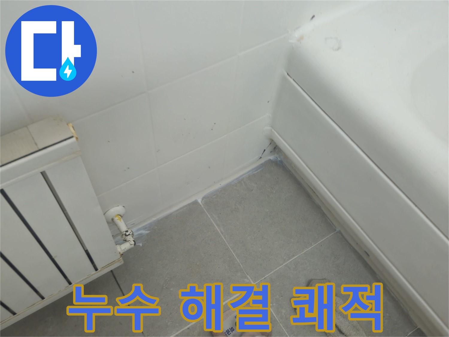 화도읍 두산아파트 욕조 누수 - 누수 해결 후 쾌적한 욕실 환경으로