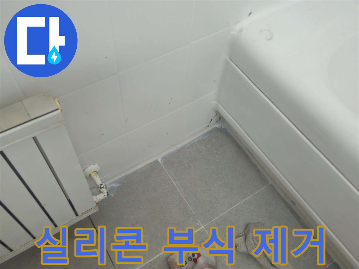 화도읍 두산아파트 욕조 실리콘 재시공 및 라디에이터 연결부 부식 제거 시공