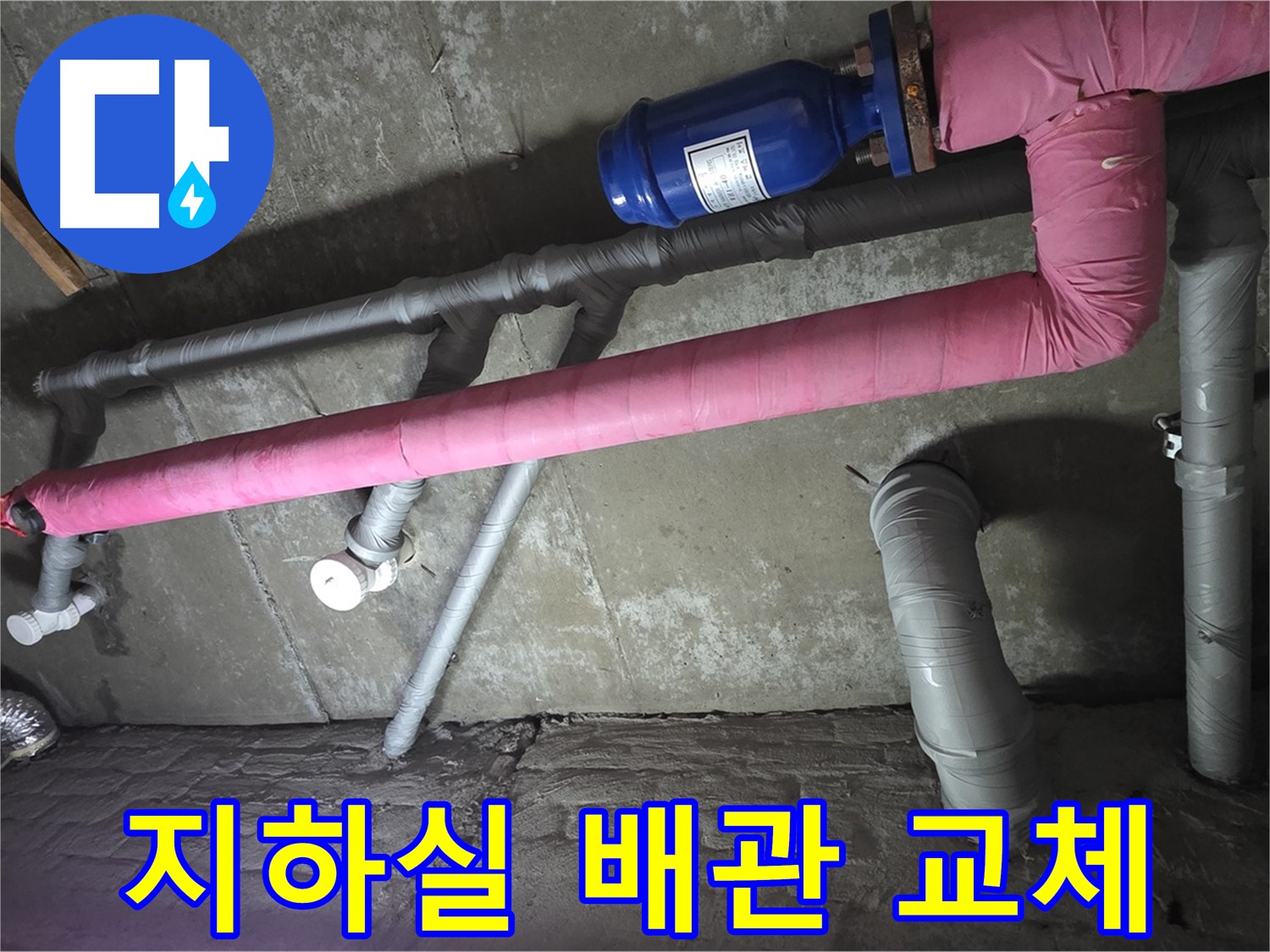 화도읍 두산아파트 지하실 배관 교체 - 노후된 배관을 새 배관으로 교체합니다.