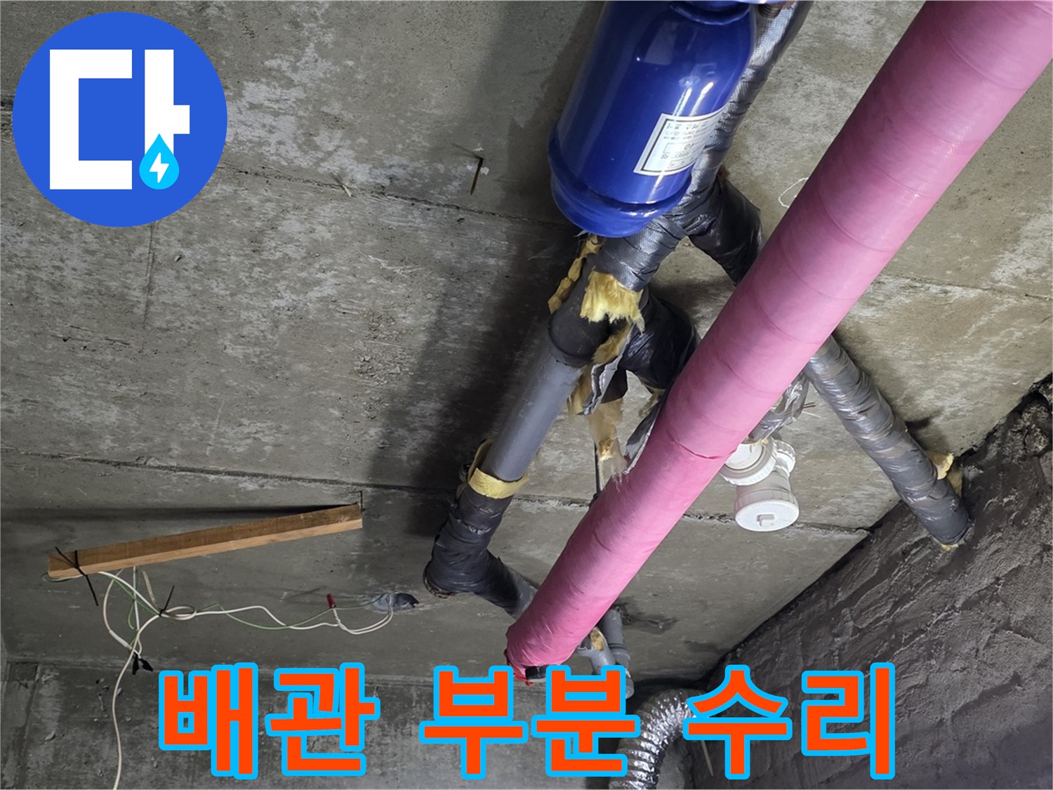 화도읍 두산아파트 - 천장 누수 부분 수리로 비용 절감