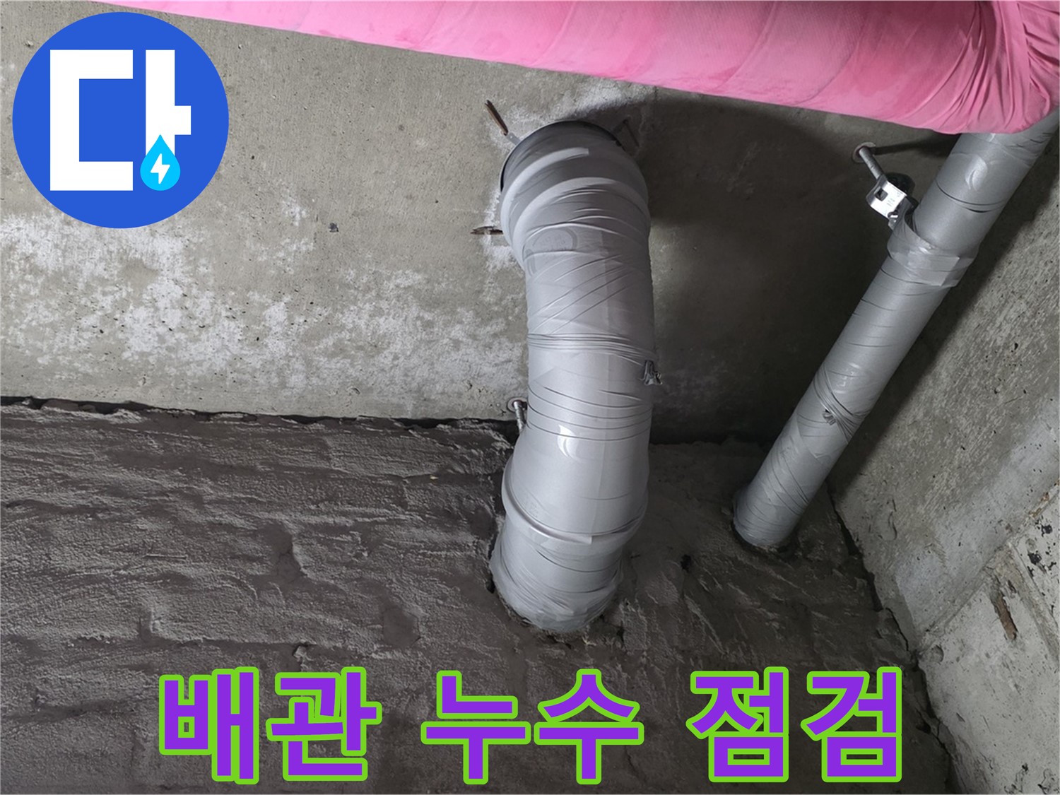 화도읍 두산아파트 천장 배관 점검 사진