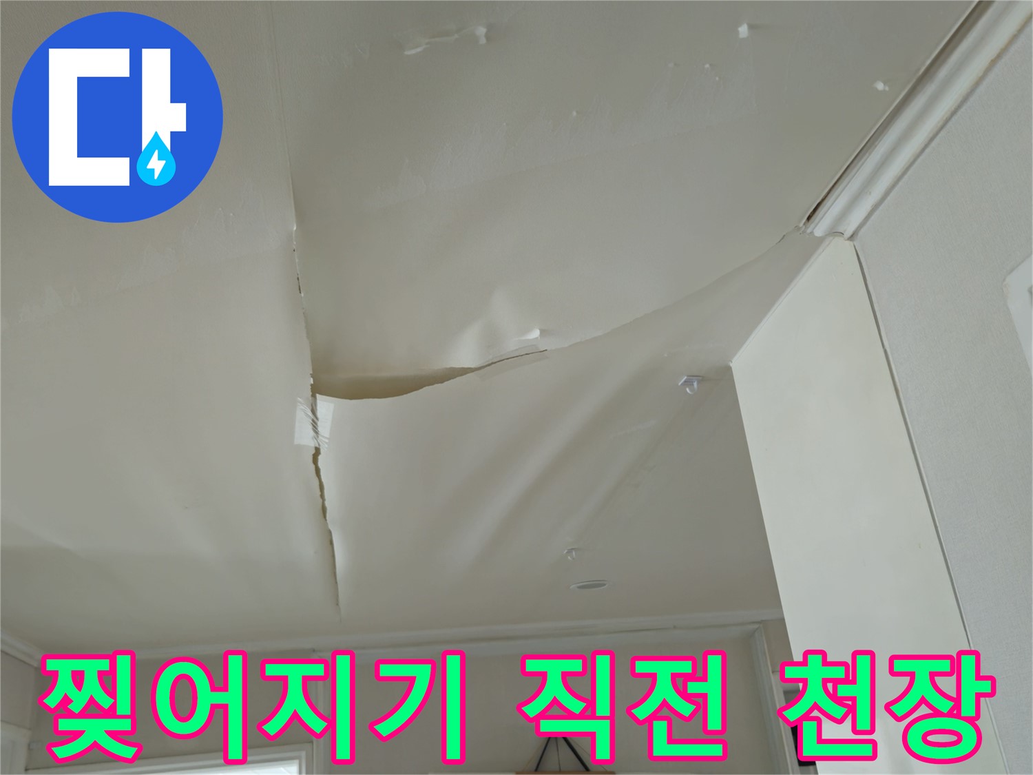화도읍 두산아파트 천장 - 찢어지기 직전, 누수 해결 시급