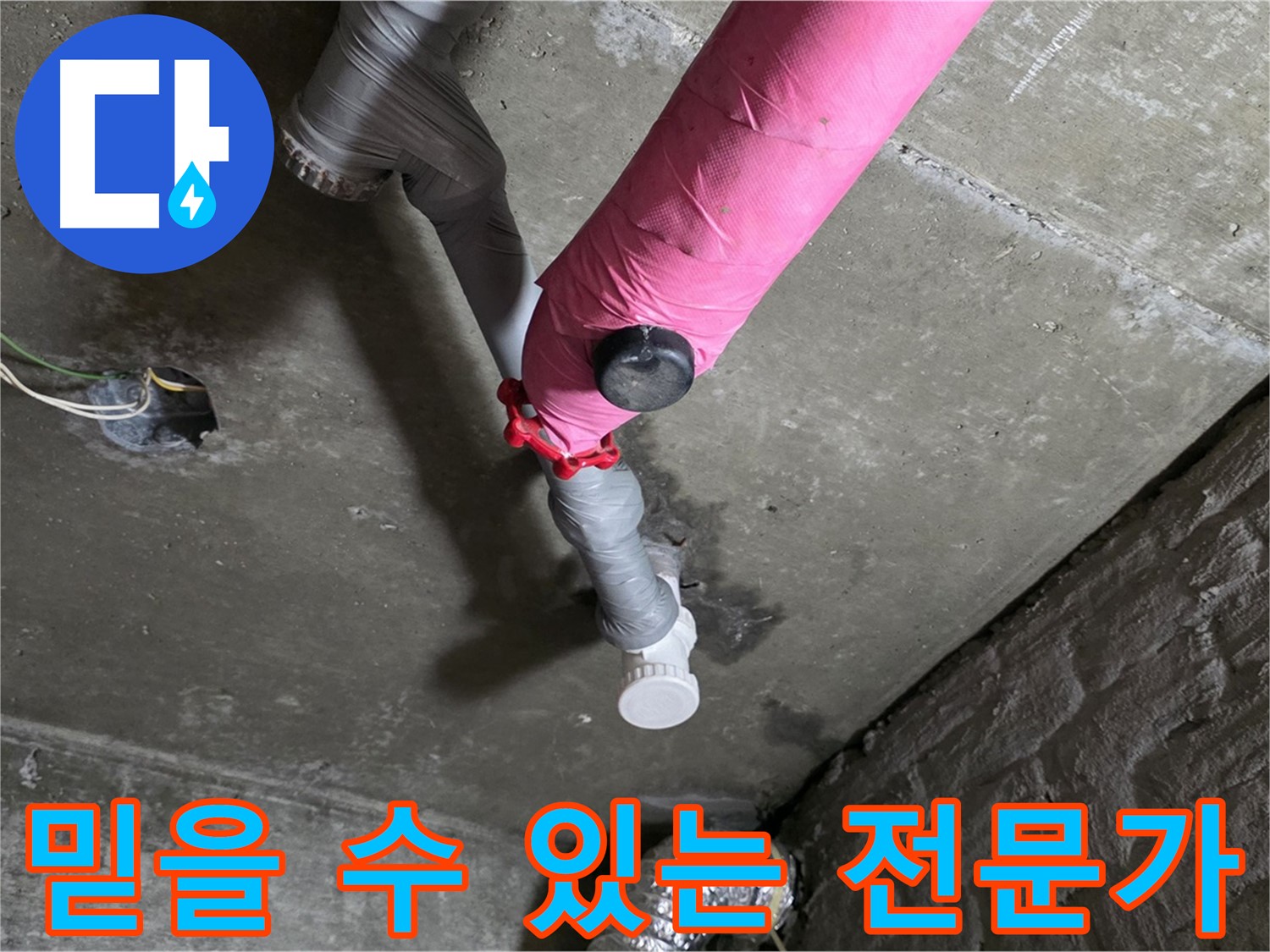 화도읍 두산아파트 핑크 배관 누수 - 믿을 수 있는 누수 전문가가 해결합니다.