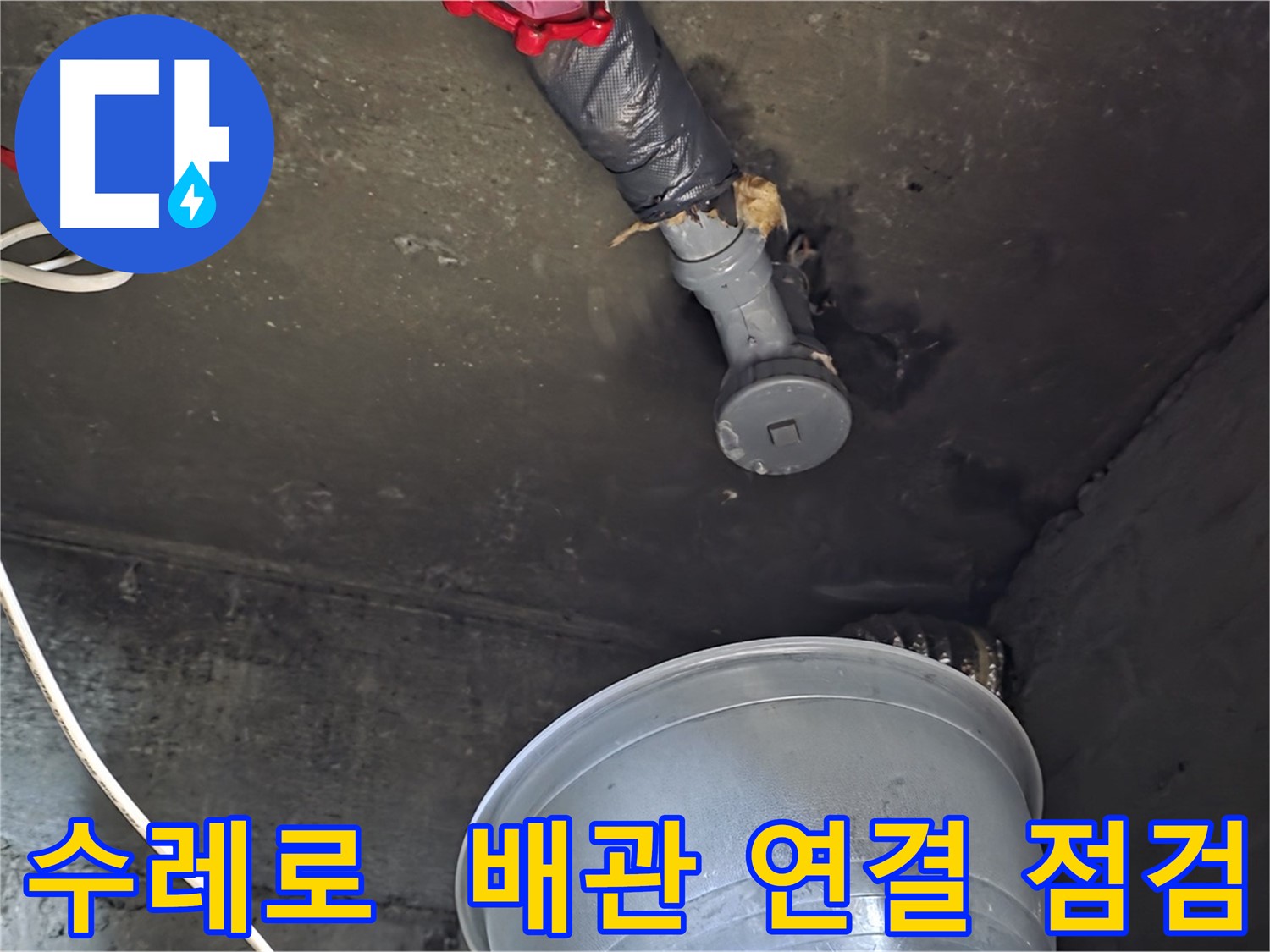 화도읍 수레로 누수 - 배관 연결 부위 꼼꼼하게 점검 중