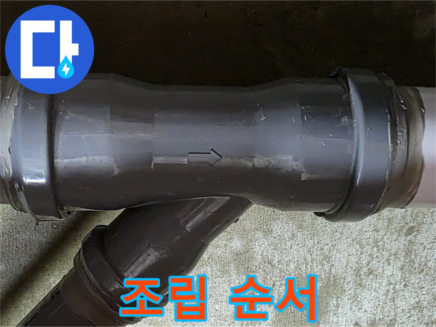 화도읍 수레로 누수 - 잘못된 순서로 조립된 PVC 배관 연결 부속