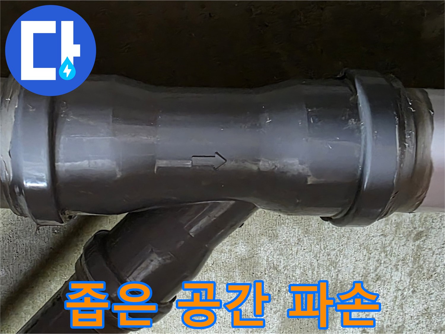 화도읍 수레로 누수 - 좁은 공간에서 파손된 PVC 배관 연결 부속