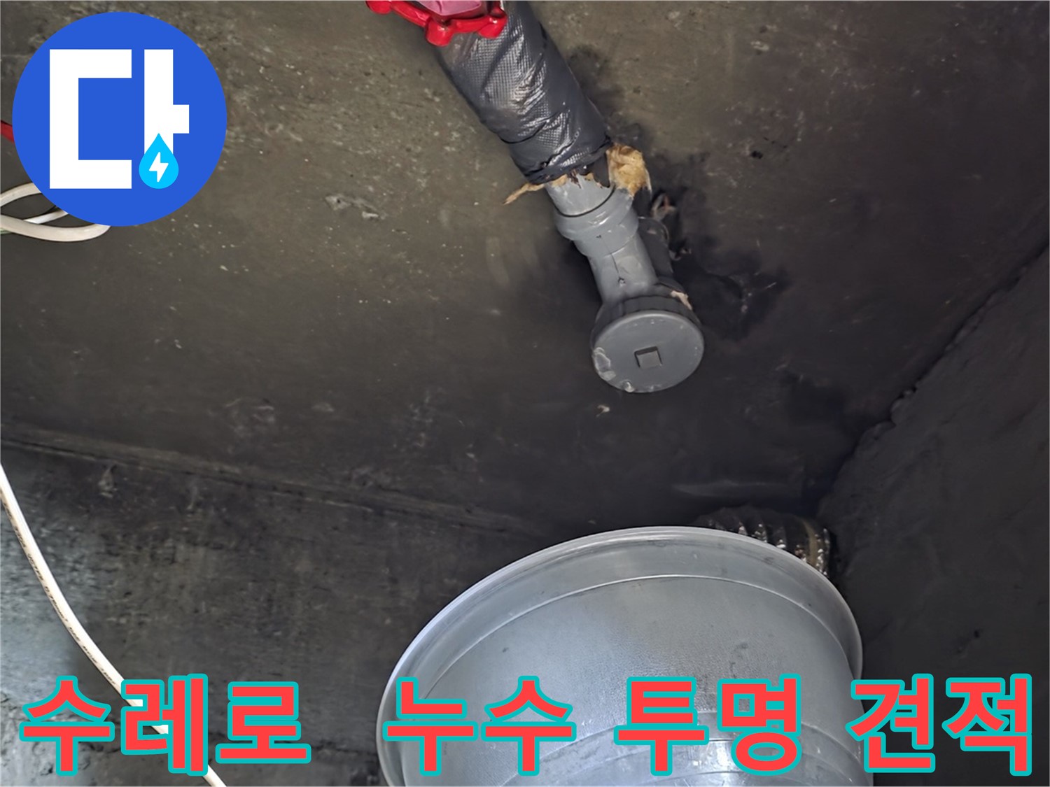 화도읍 수레로 누수 - 합리적인 견적, 투명하게 공개