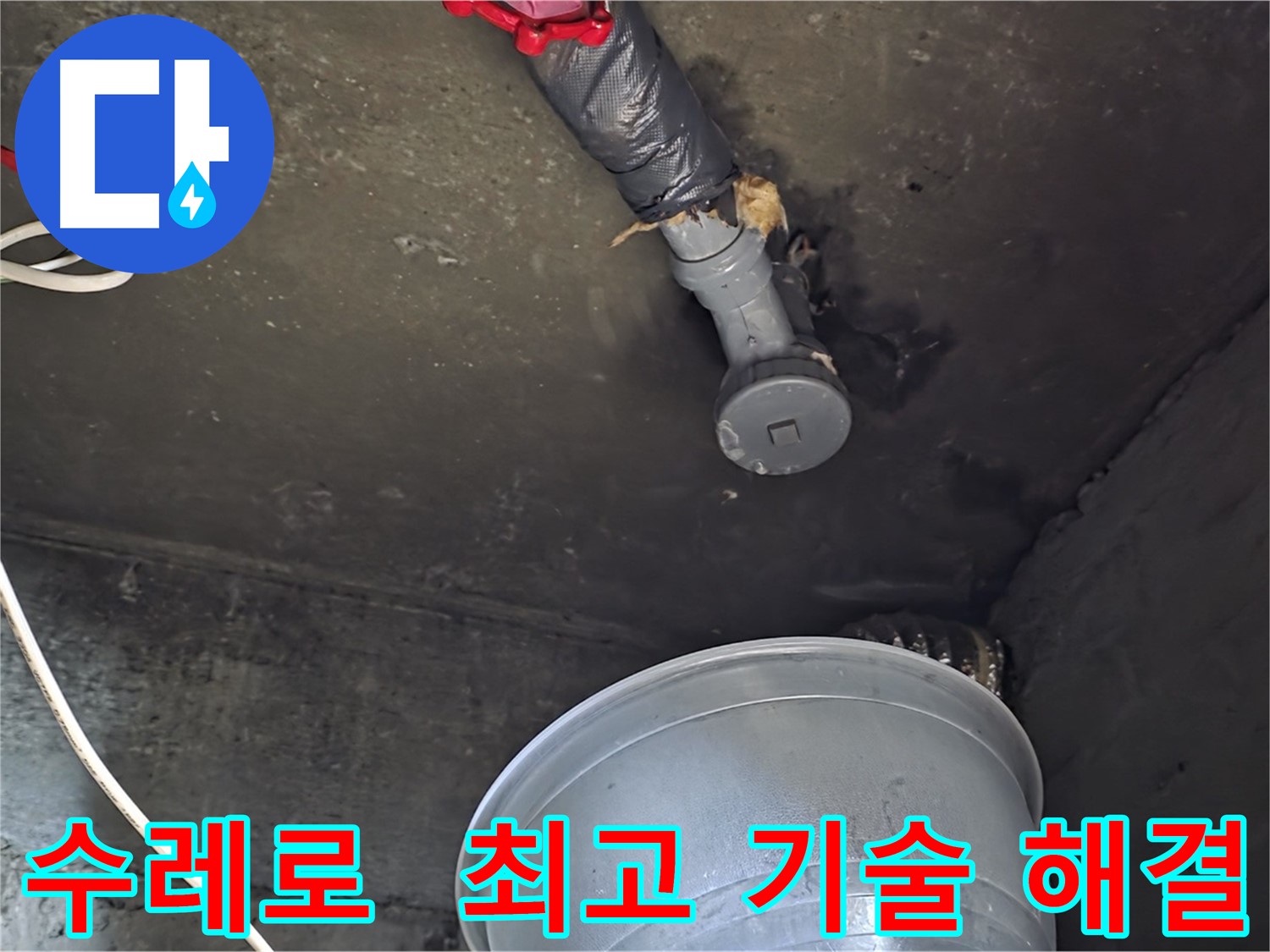 화도읍 수레로 누수 - 합리적인 비용, 최고의 기술력으로 확실하게 해결!