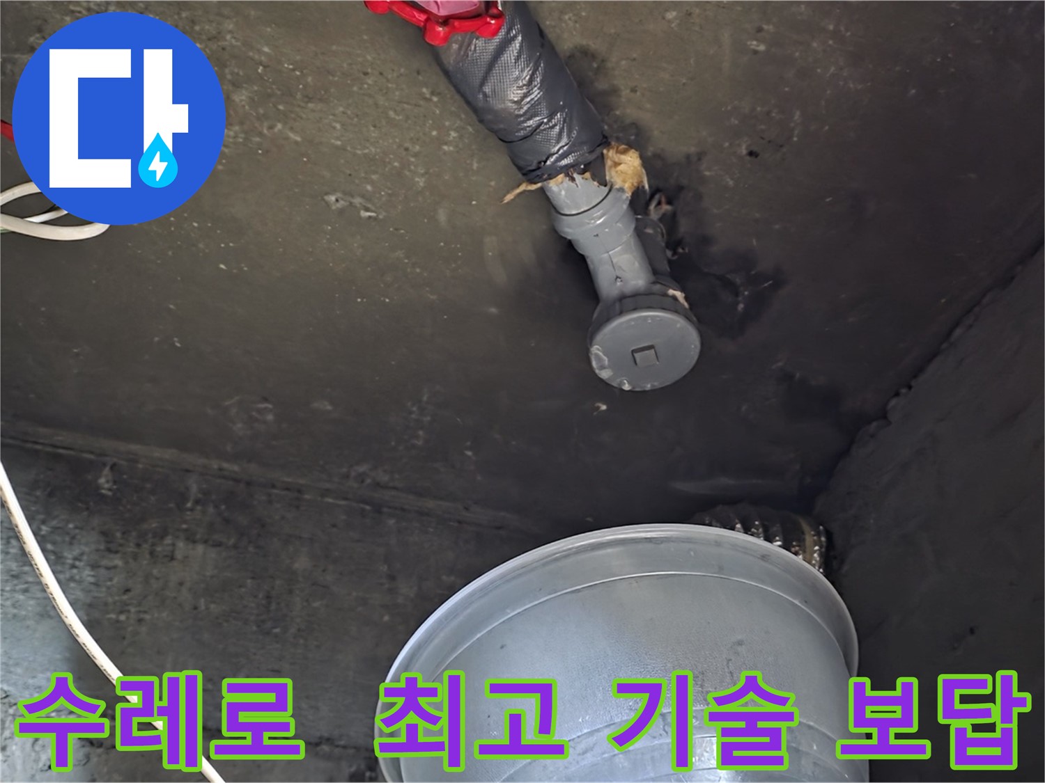 화도읍 수레로 누수 - 합리적인 비용으로 최고의 기술력으로 보답하겠습니다