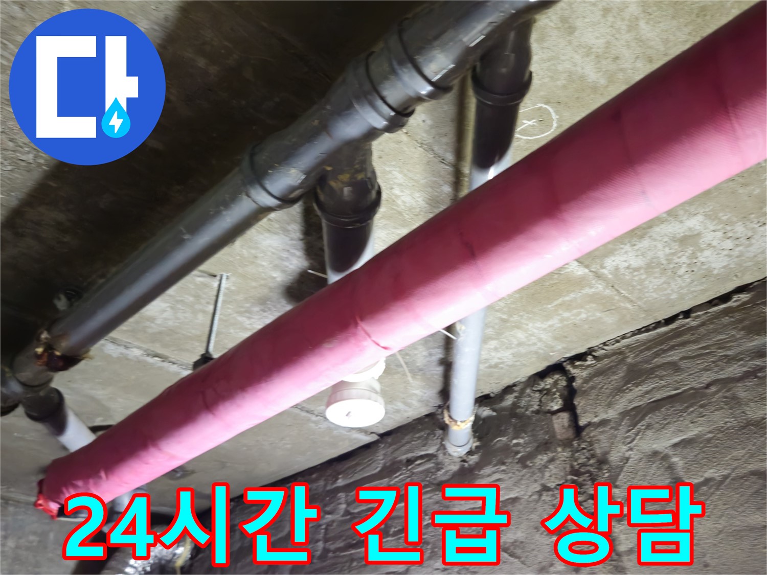 화도읍 수레로 두산아파트 누수 - 24시간 상담으로 긴급 상황에 신속하게 대처합니다!