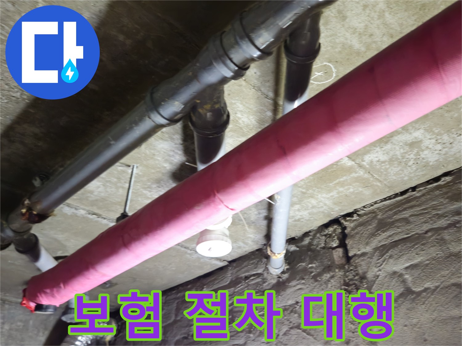 화도읍 수레로 두산아파트 누수 - 누수 보험, 복잡한 절차를 저희가 대행해 드립니다!