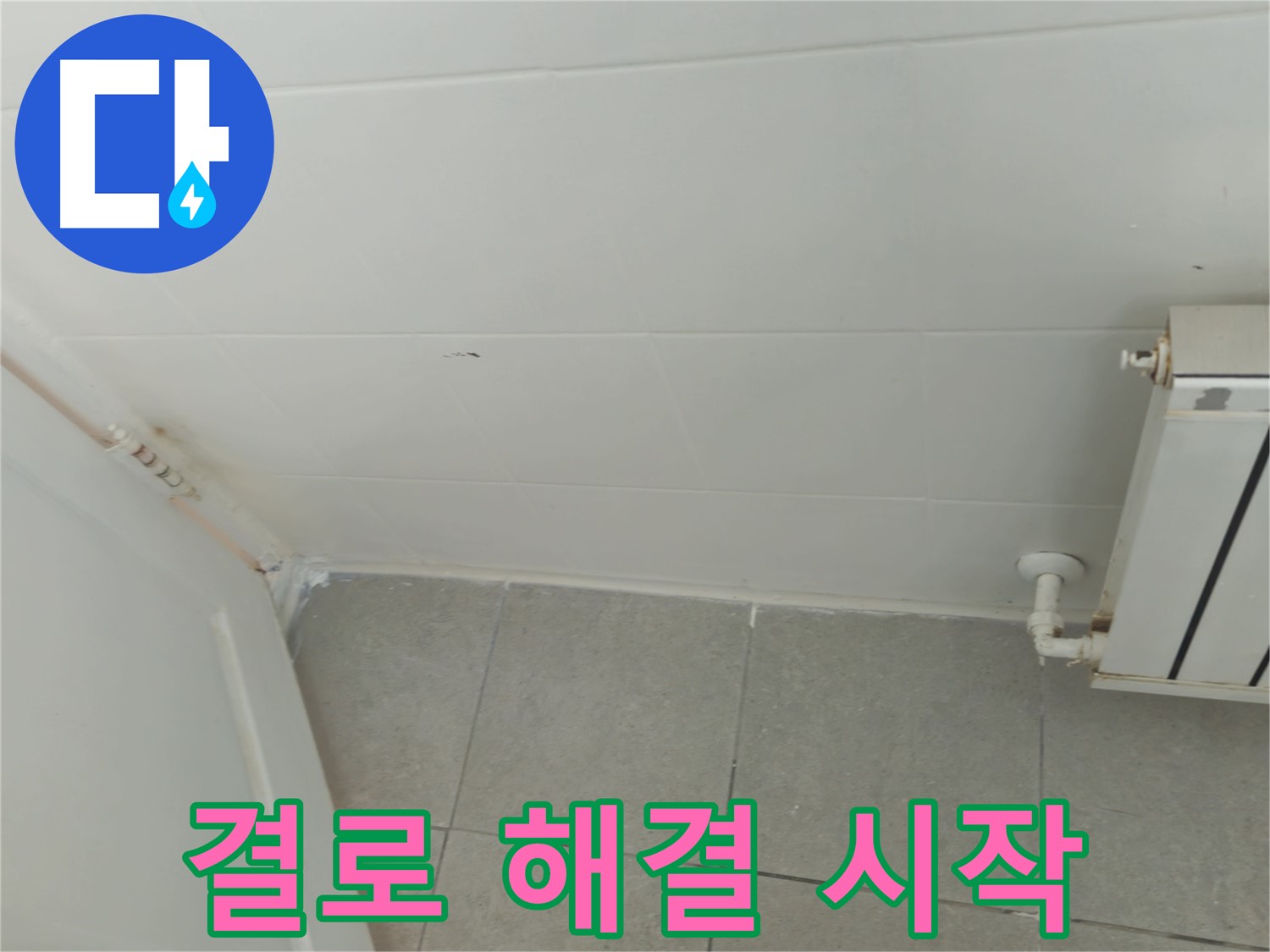 화도읍 아파트 결로 - 두산아파트 결로 해결을 위한 첫걸음