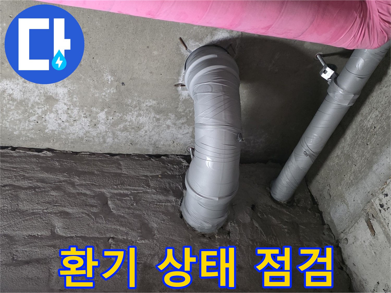 화도읍 아파트 꺾임 배관 주변 환기 상태 점검 사진