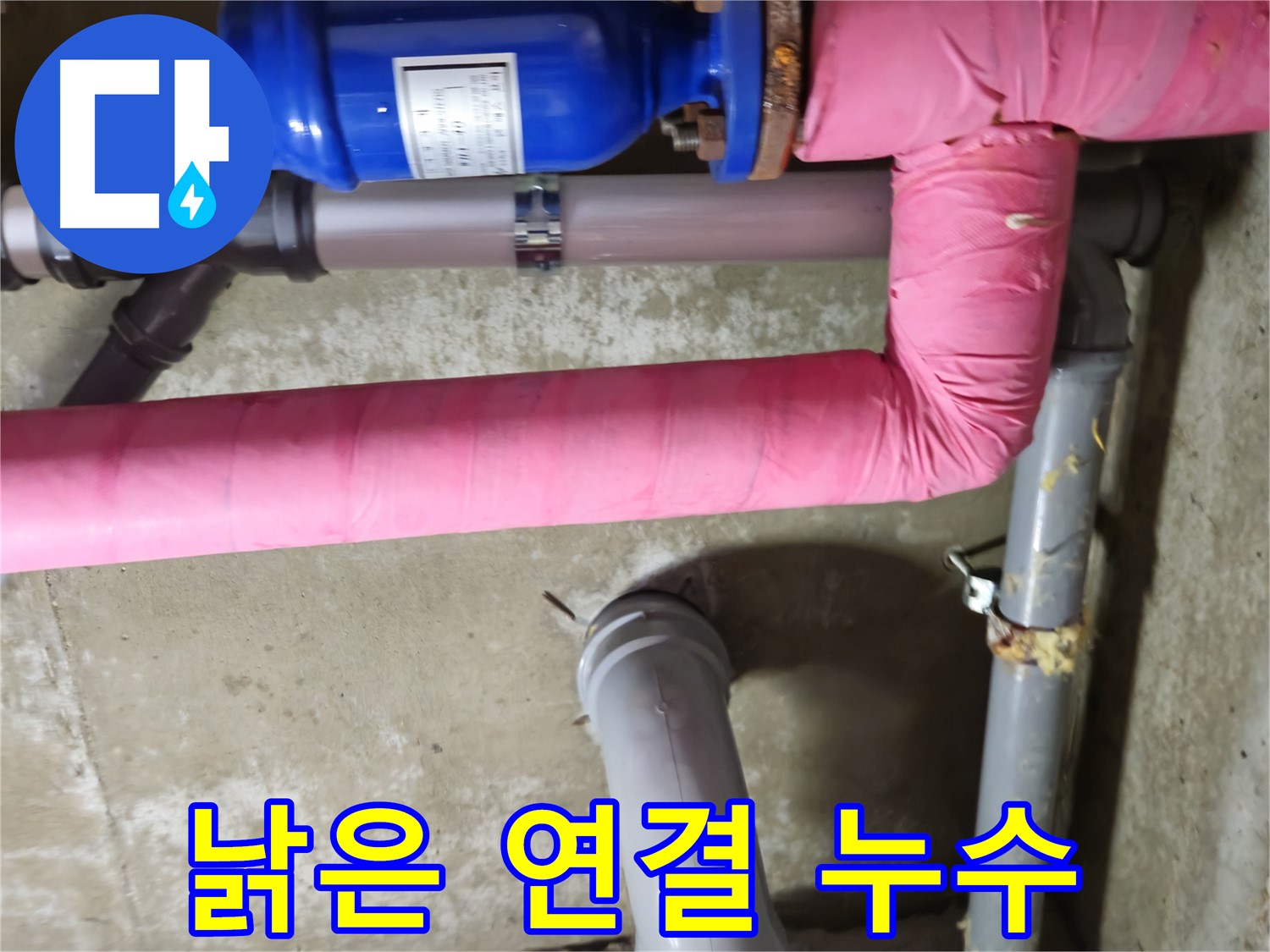 화도읍 아파트 - 낡은 배관 연결 부위 누수 해결 - 남양주 두산아파트 누수 해결 완료