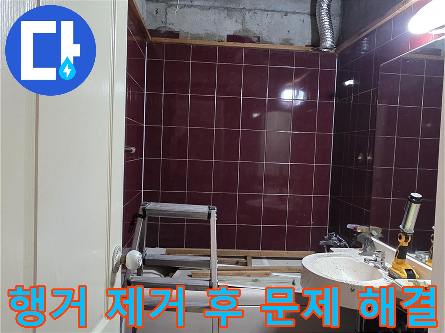 화도읍 아파트 누수 - 천장 내부 행거 제거 후 배관 점검 및 누수 지점 파악