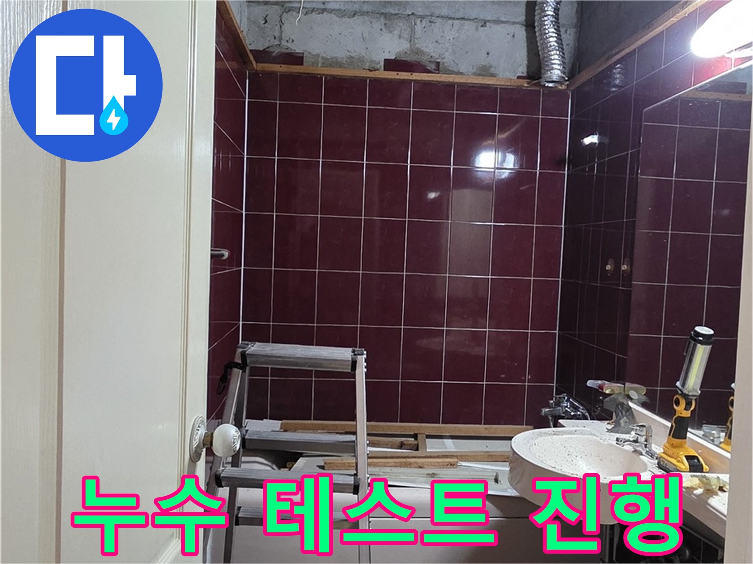 화도읍 아파트 누수 해결 - 배관 연결 후 누수 테스트 진행