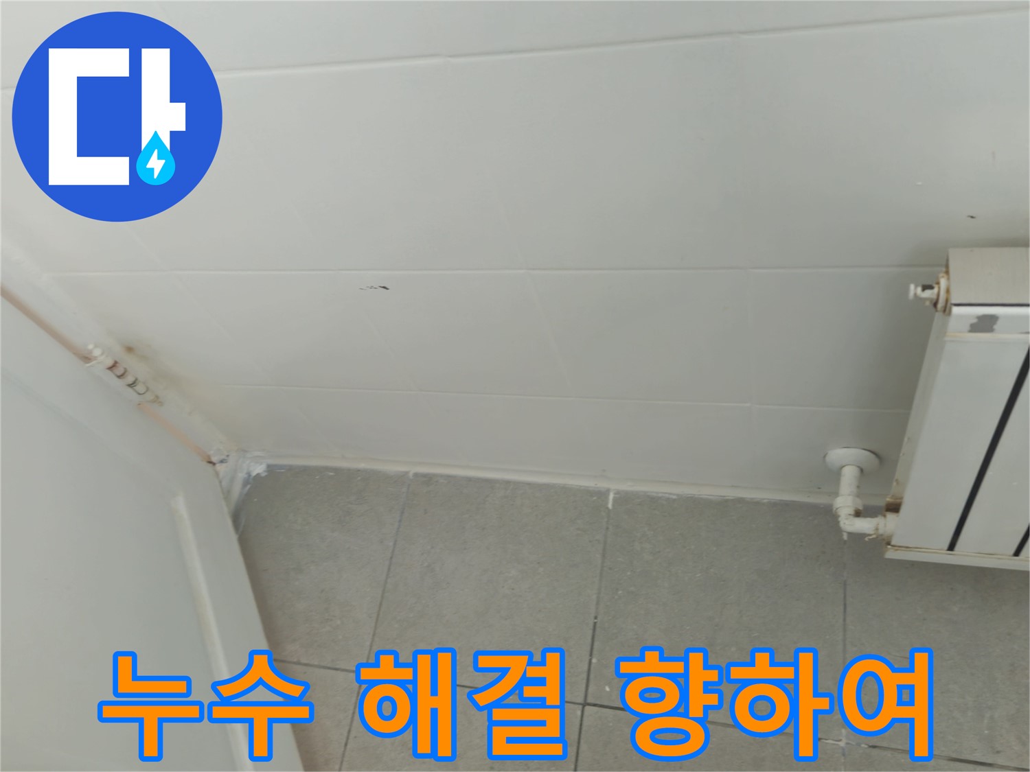 화도읍 아파트 욕실 누수 - 두산아파트 천장 누수 해결을 향하여