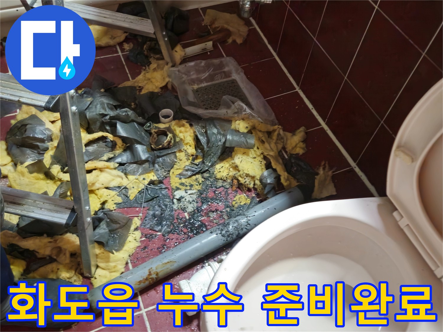 화도읍 욕실 누수 공사 - 낡은 배관 제거 후 폐기물 정리 및 새 배관 준비 완료