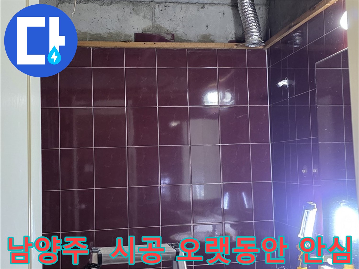 화도읍 욕실 누수 - 완벽한 시공으로 오랫동안 누수 걱정 없이 안심하고 사용하세요.