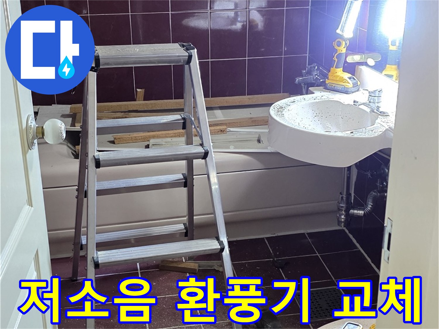 화도읍 욕실 환풍기 소음 - 저소음 환풍기로 교체하여 조용한 욕실을 만들어 드립니다.