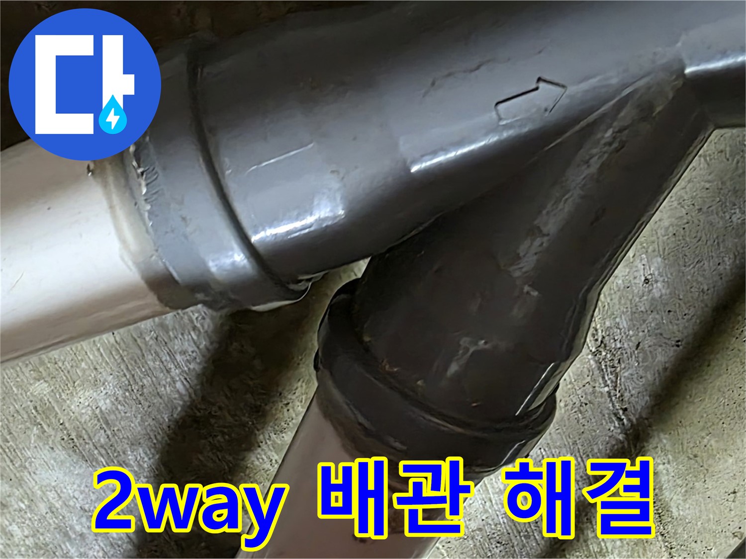 화도읍 창현리 두산아파트 2way 배관 누수 - 꼼꼼한 시공과 친절한 서비스로 고객님의 만족을 최우선으로 생각합니다.