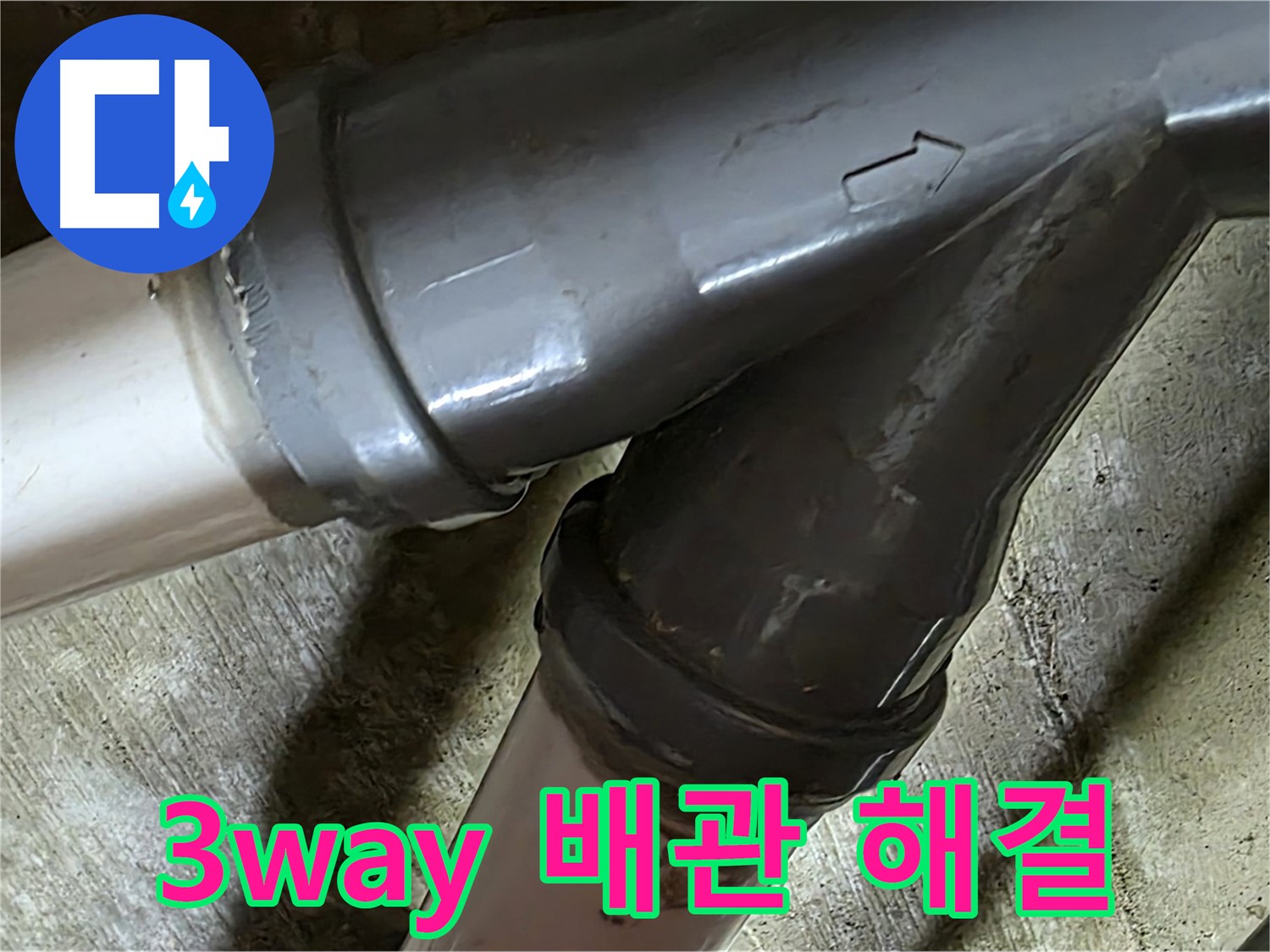 화도읍 창현리 두산아파트 3way 배관 누수 - 꼼꼼한 시공과 친절한 서비스로 고객님의 만족을 최우선으로 생각합니다.