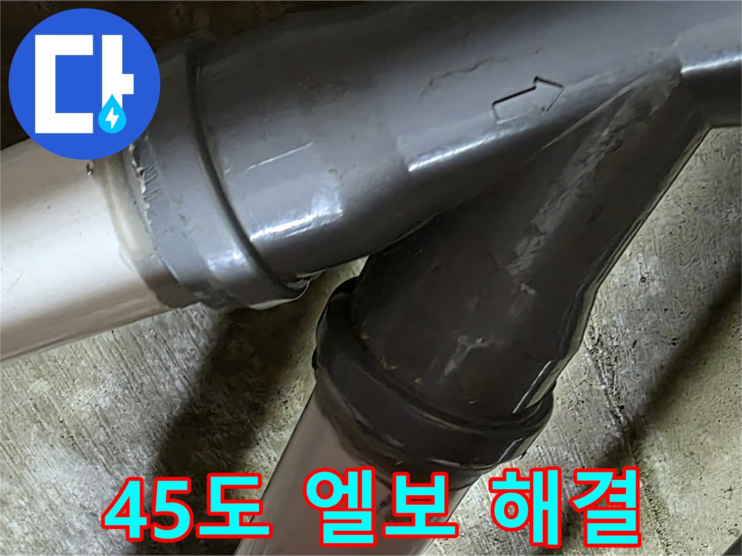 화도읍 창현리 두산아파트 45도 엘보 누수 - 꼼꼼한 시공과 친절한 서비스로 고객님의 만족을 최우선으로 생각합니다.