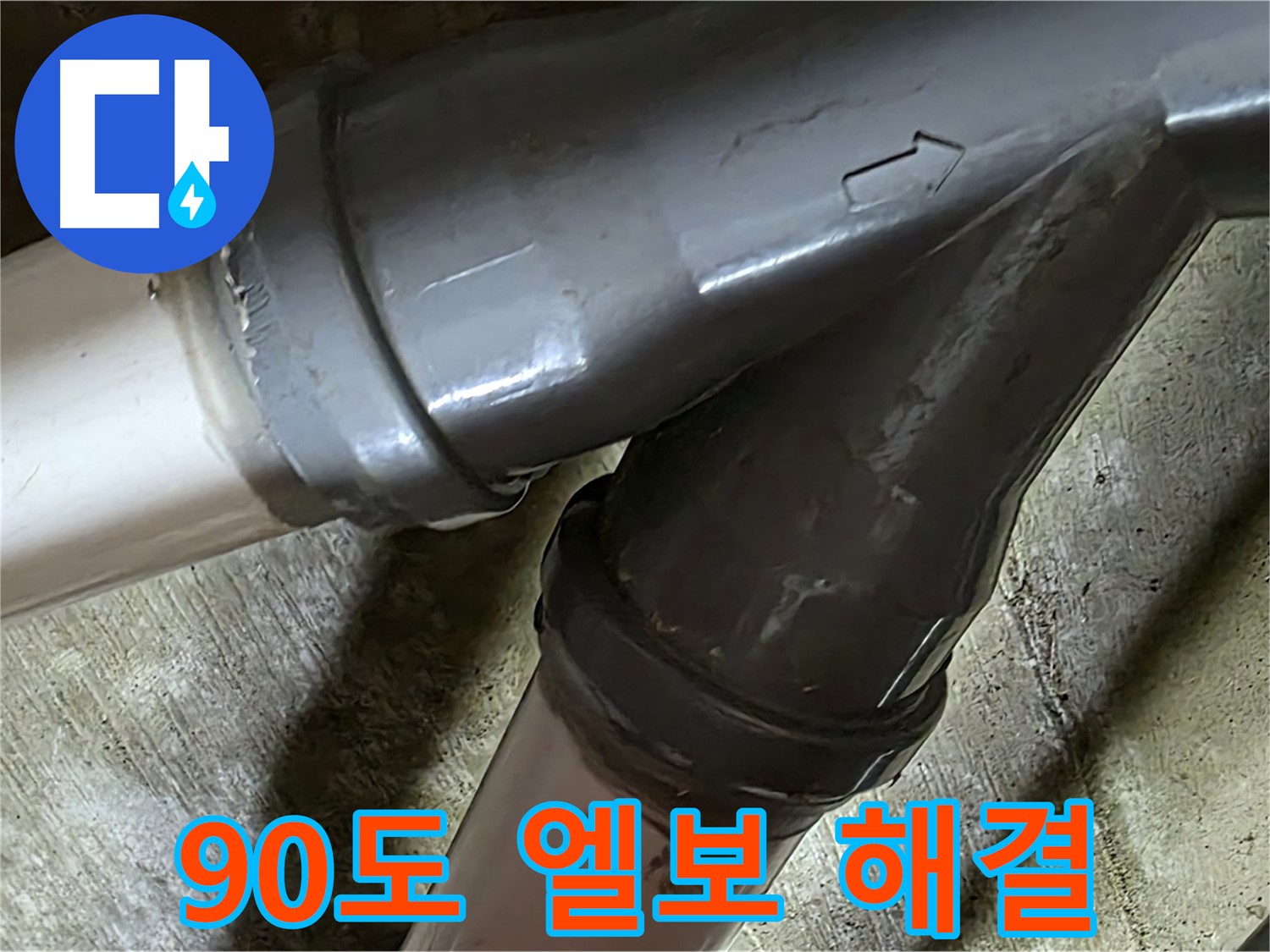 화도읍 창현리 두산아파트 90도 엘보 누수 - 꼼꼼한 시공과 친절한 서비스로 고객님의 만족을 최우선으로 생각합니다.