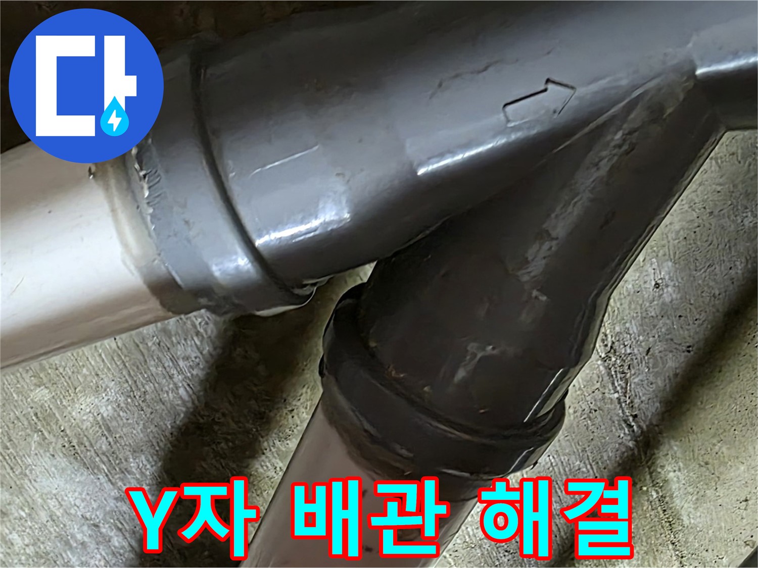 화도읍 창현리 두산아파트 Y자 배관 누수 - 꼼꼼한 시공과 친절한 서비스로 고객님의 만족을 최우선으로 생각합니다.