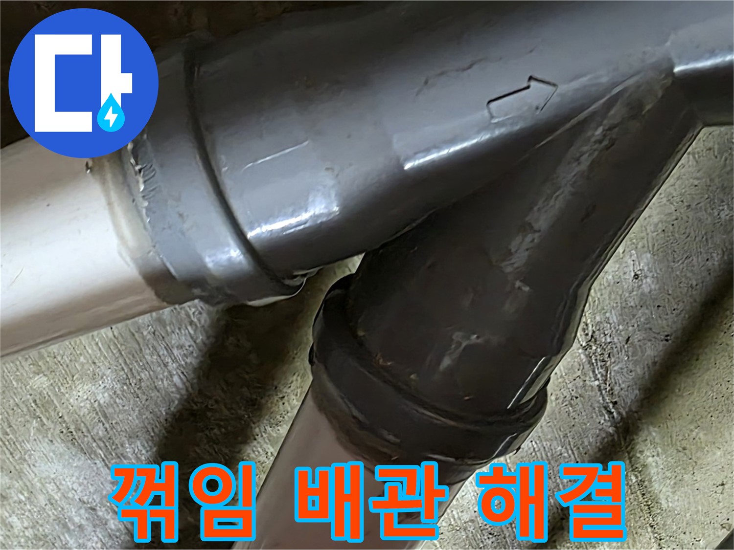 화도읍 창현리 두산아파트 꺾임 배관 누수 - 꼼꼼한 시공과 친절한 서비스로 고객님의 만족을 최우선으로 생각합니다.