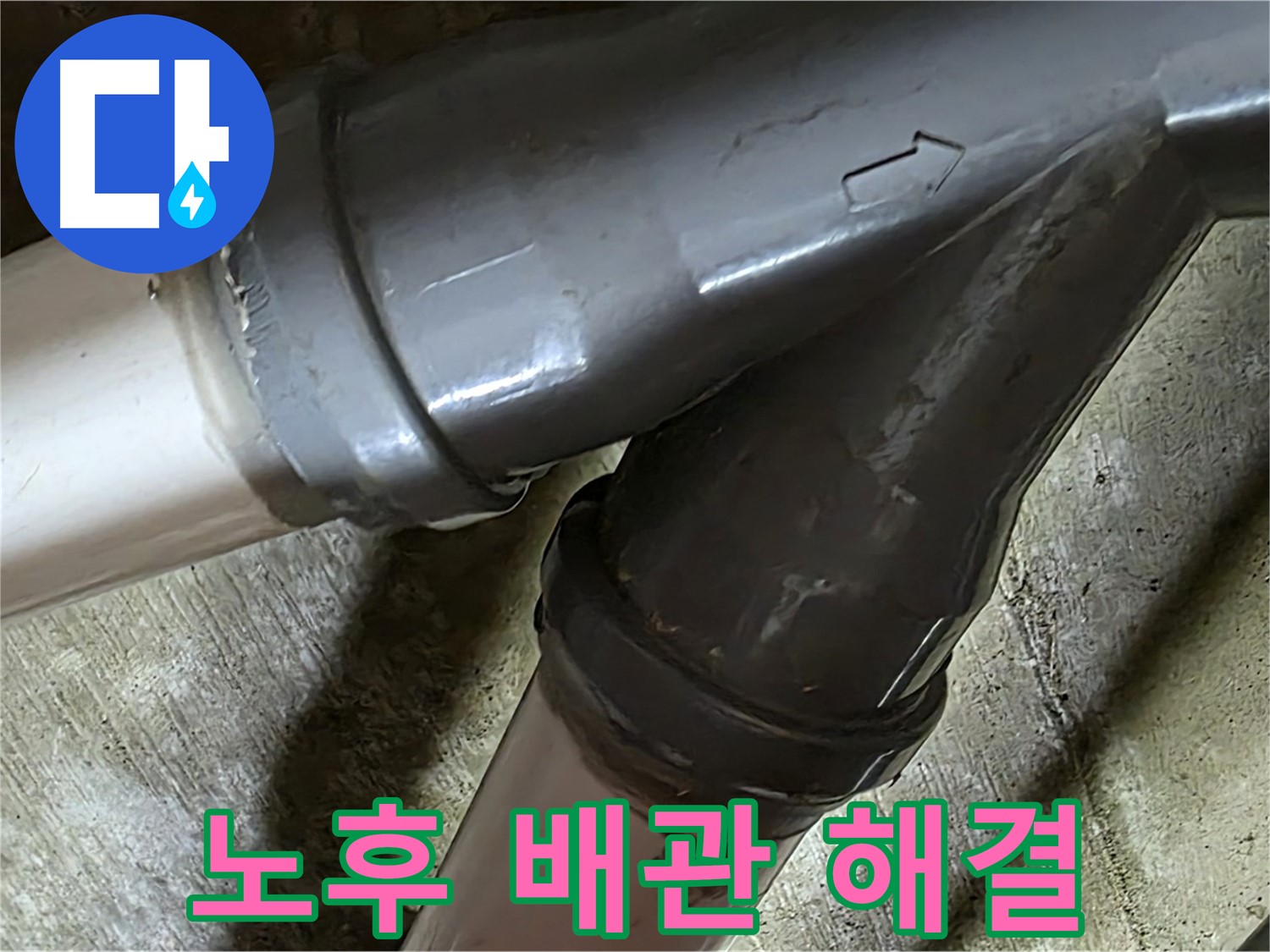 화도읍 창현리 두산아파트 노후 배관 누수 - 꼼꼼한 시공과 친절한 서비스로 고객님의 만족을 최우선으로 생각합니다.