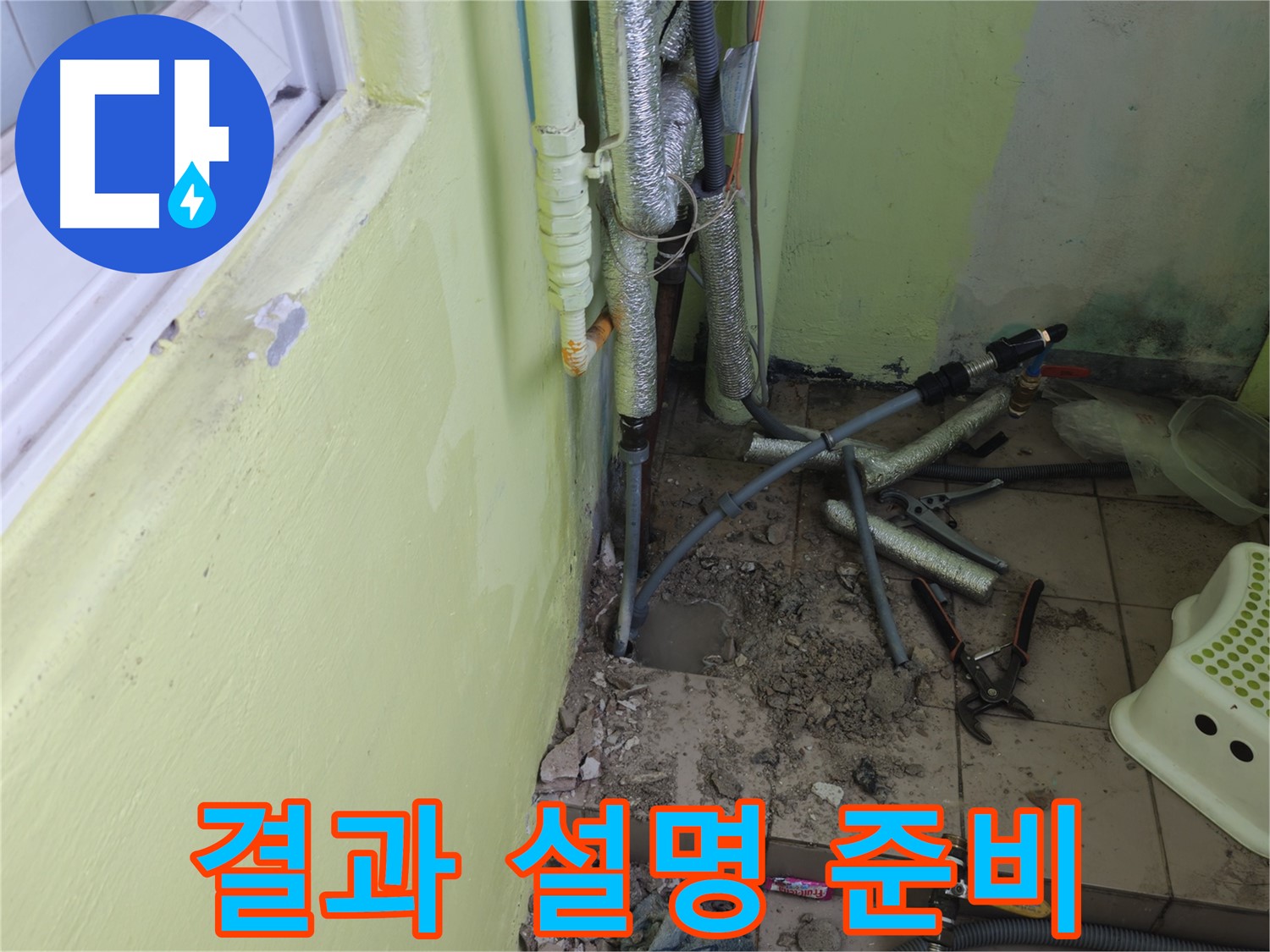 화도읍 창현리 두산아파트 누수 - 공사 후 고객님께 결과를 설명드릴 준비를 하고 있습니다.