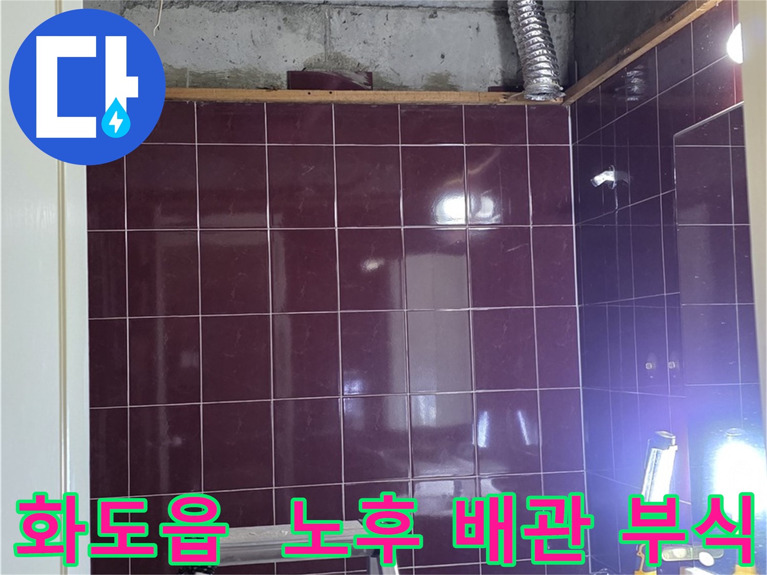 화도읍 창현리 두산아파트 누수 - 노후된 배관의 부식으로 인한 누수 확인