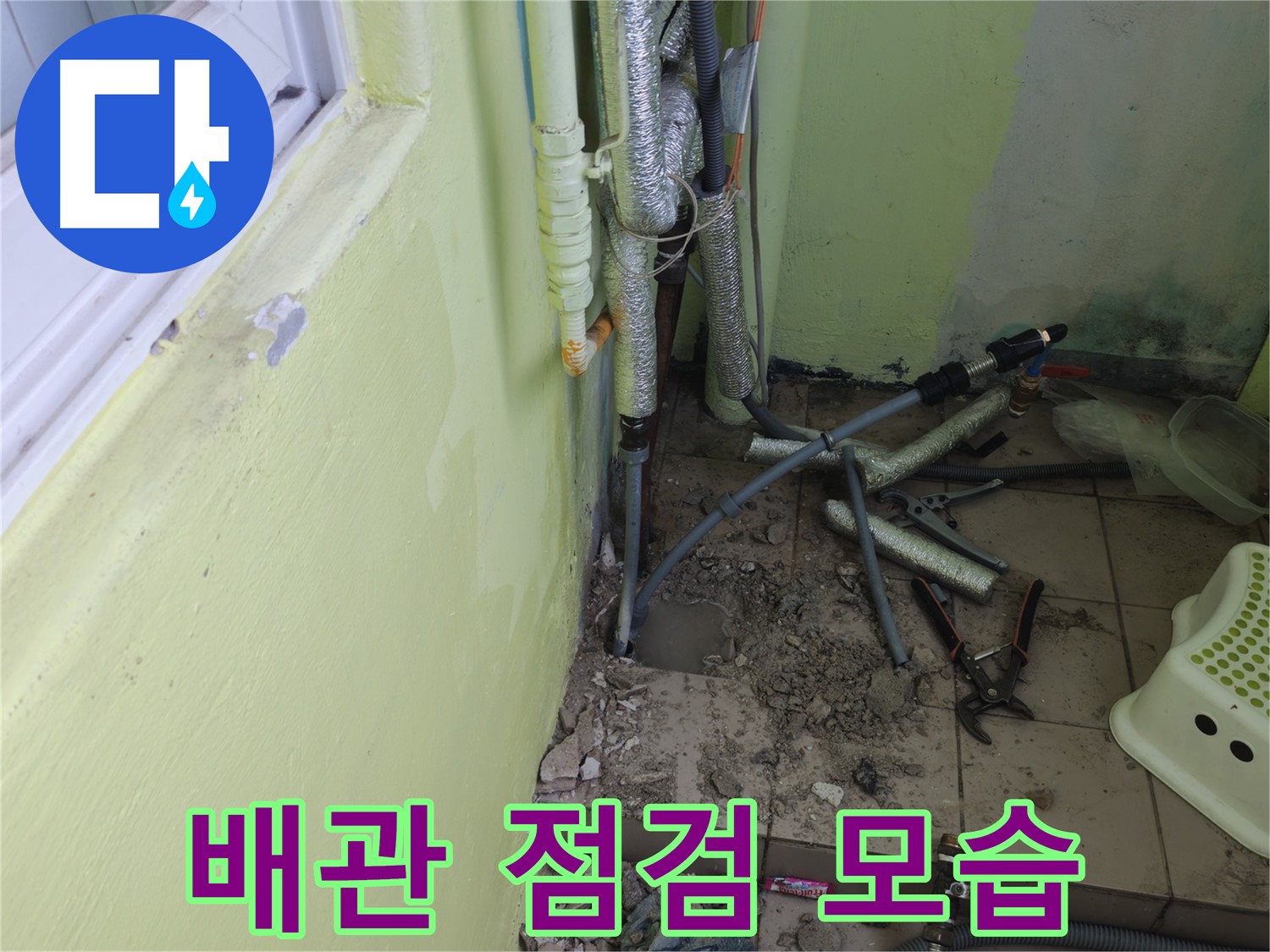 화도읍 창현리 두산아파트 누수 - 문제 해결을 위해 배관을 꼼꼼히 점검하고 있습니다.