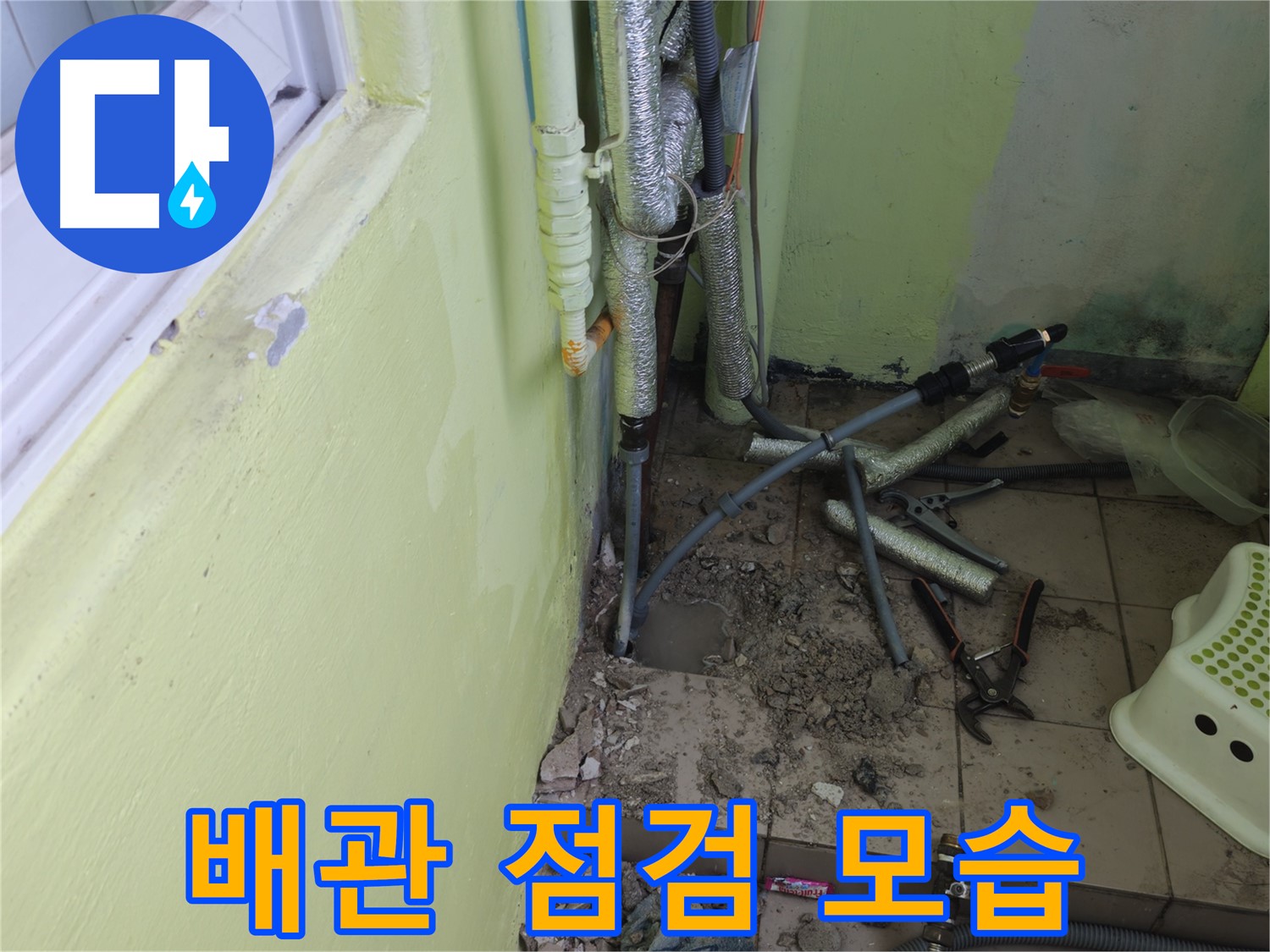 화도읍 창현리 두산아파트 누수 - 문제 해결을 위해 배관을 꼼꼼히 점검하고 있습니다.