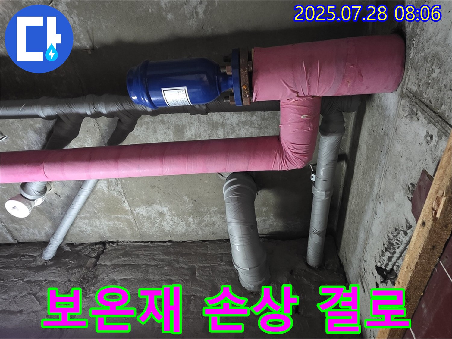 화도읍 창현리 두산아파트 누수 - 배관 보온재 손상으로 인해 결로가 발생하고 있습니다.