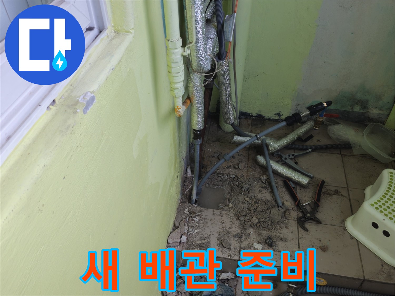 화도읍 창현리 두산아파트 누수 - 새 배관 설치를 위해 준비하는 모습입니다.