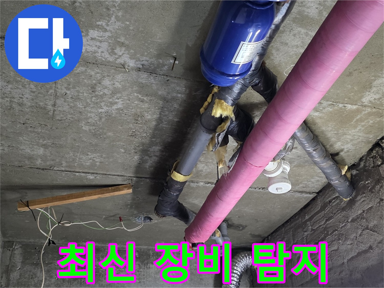 화도읍 창현리 두산아파트 누수 - 최신 장비로 정확한 누수 지점 탐지