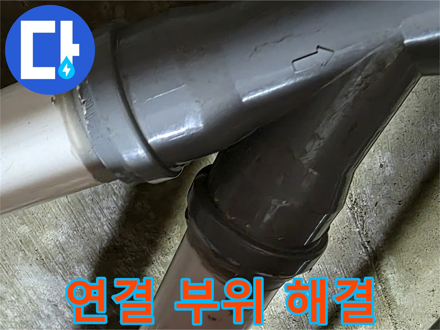 화도읍 창현리 두산아파트 배관 연결 부위 누수 - 꼼꼼한 시공과 친절한 서비스로 고객님의 만족을 최우선으로 생각합니다.