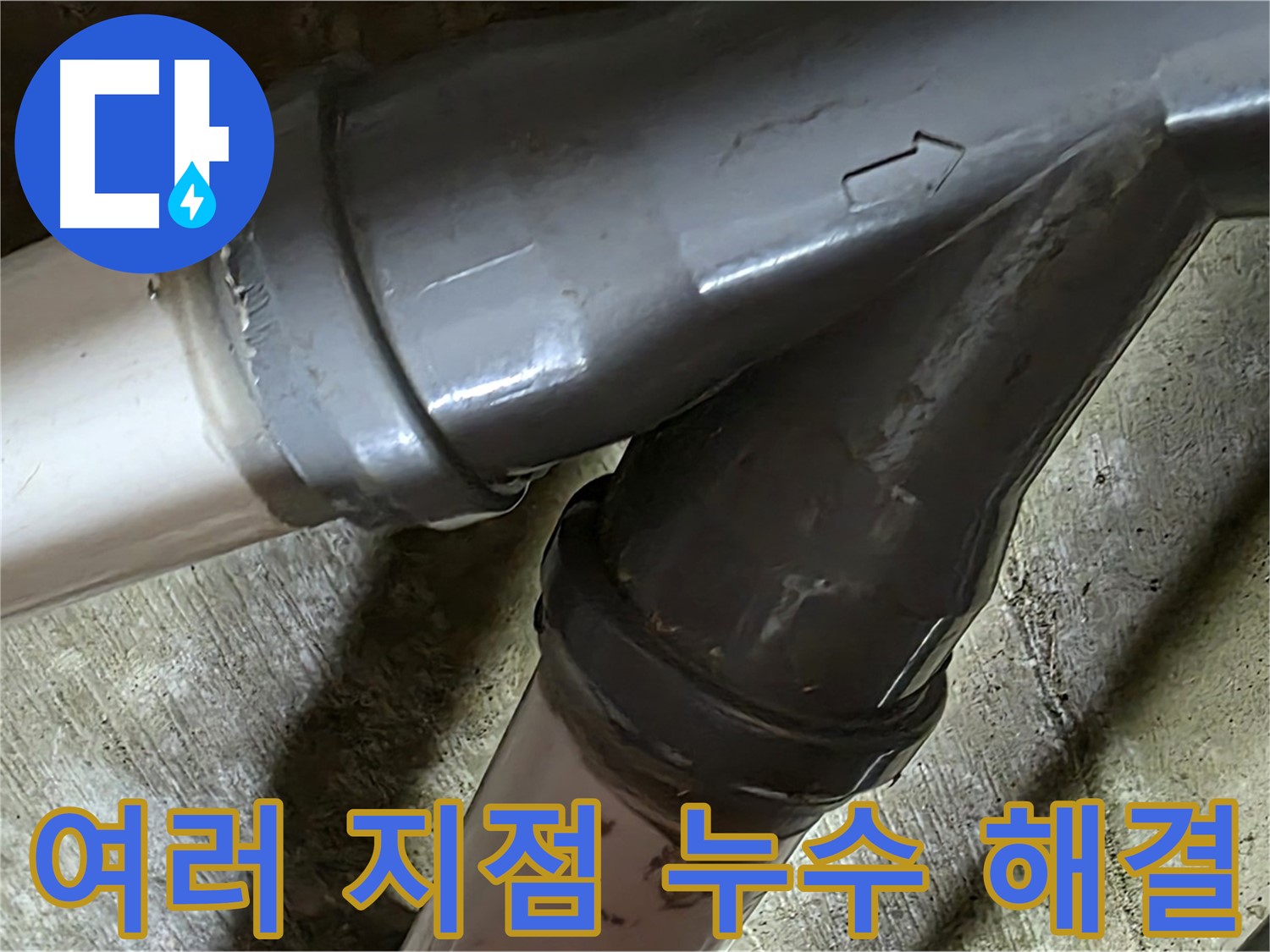 화도읍 창현리 두산아파트 여러 지점 누수 - 꼼꼼한 시공과 친절한 서비스로 고객님의 만족을 최우선으로 생각합니다.