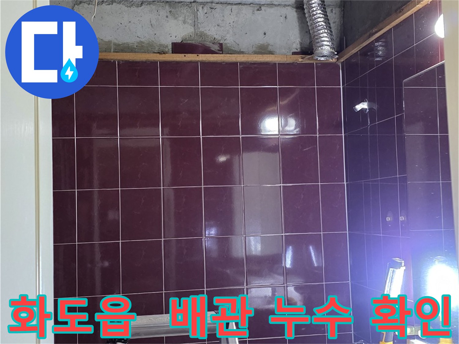 화도읍 창현리 두산아파트 욕실 누수 - 배관 연결 후 - 누수 여부 확인