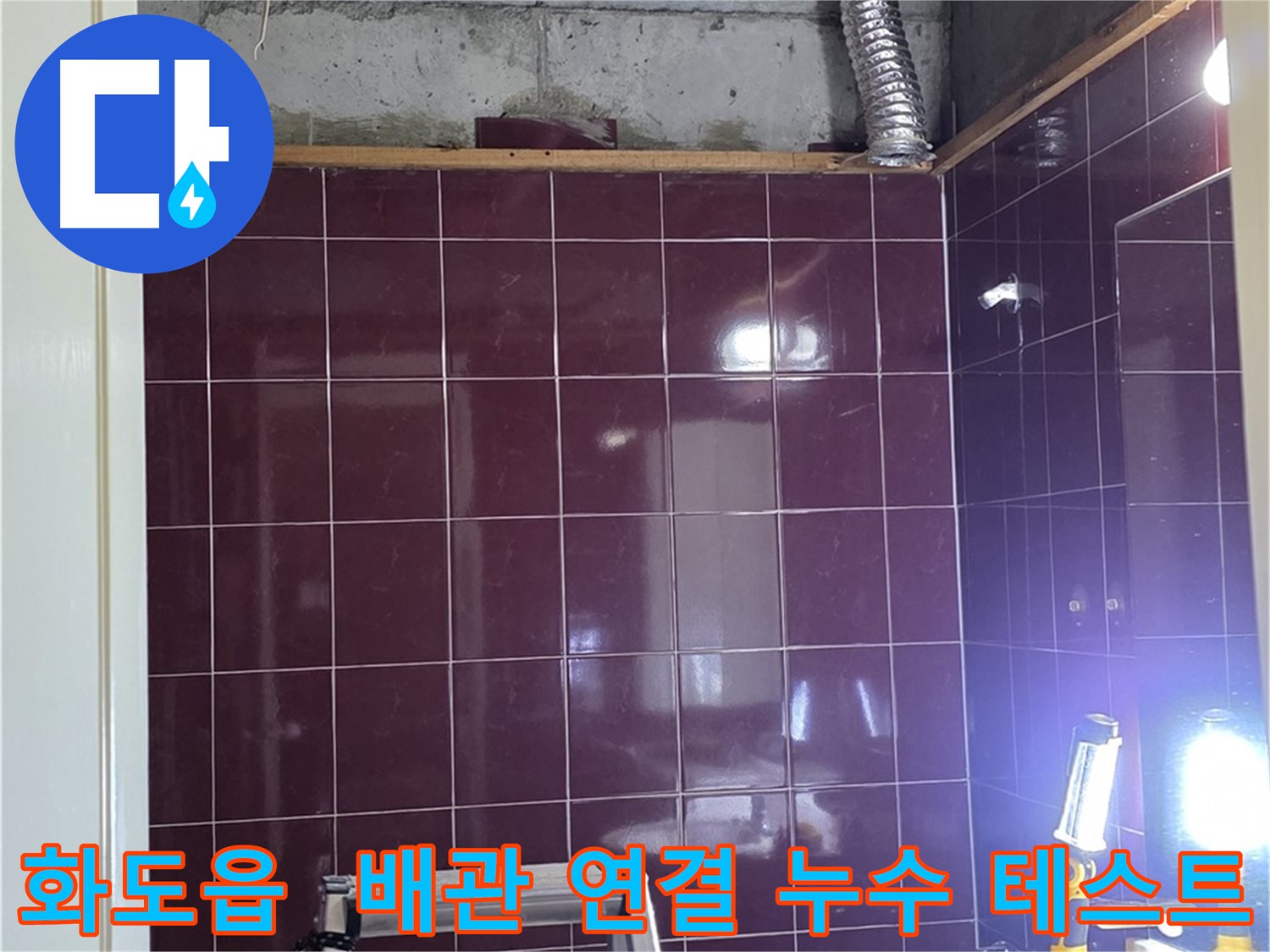 화도읍 창현리 두산아파트 욕실 누수 - 배관 연결 후, 누수 테스트는 필수입니다!