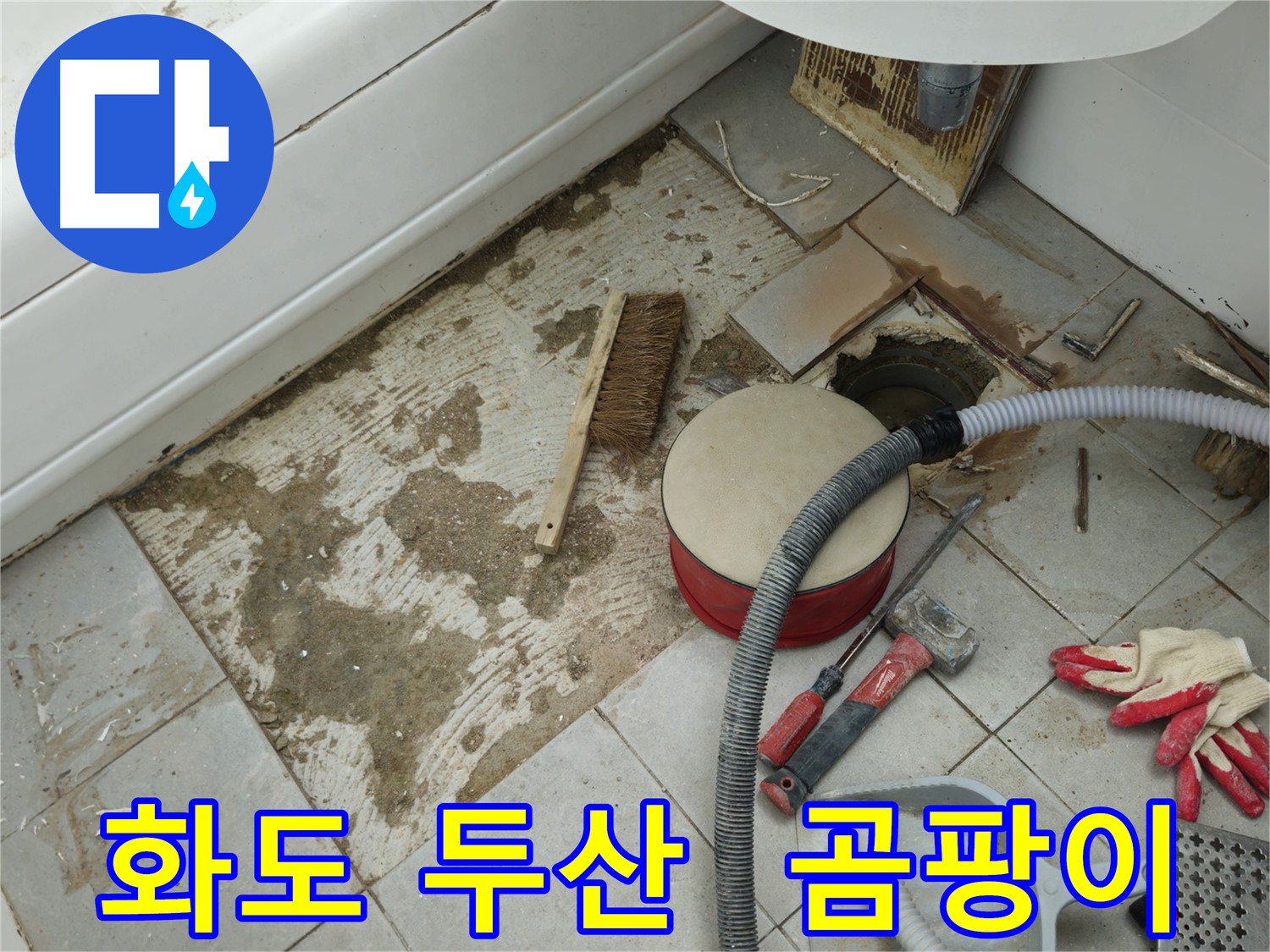 화도읍 창현리 두산아파트 욕실 누수 - 타일 제거 후 곰팡이가 심하게 핀 모습입니다