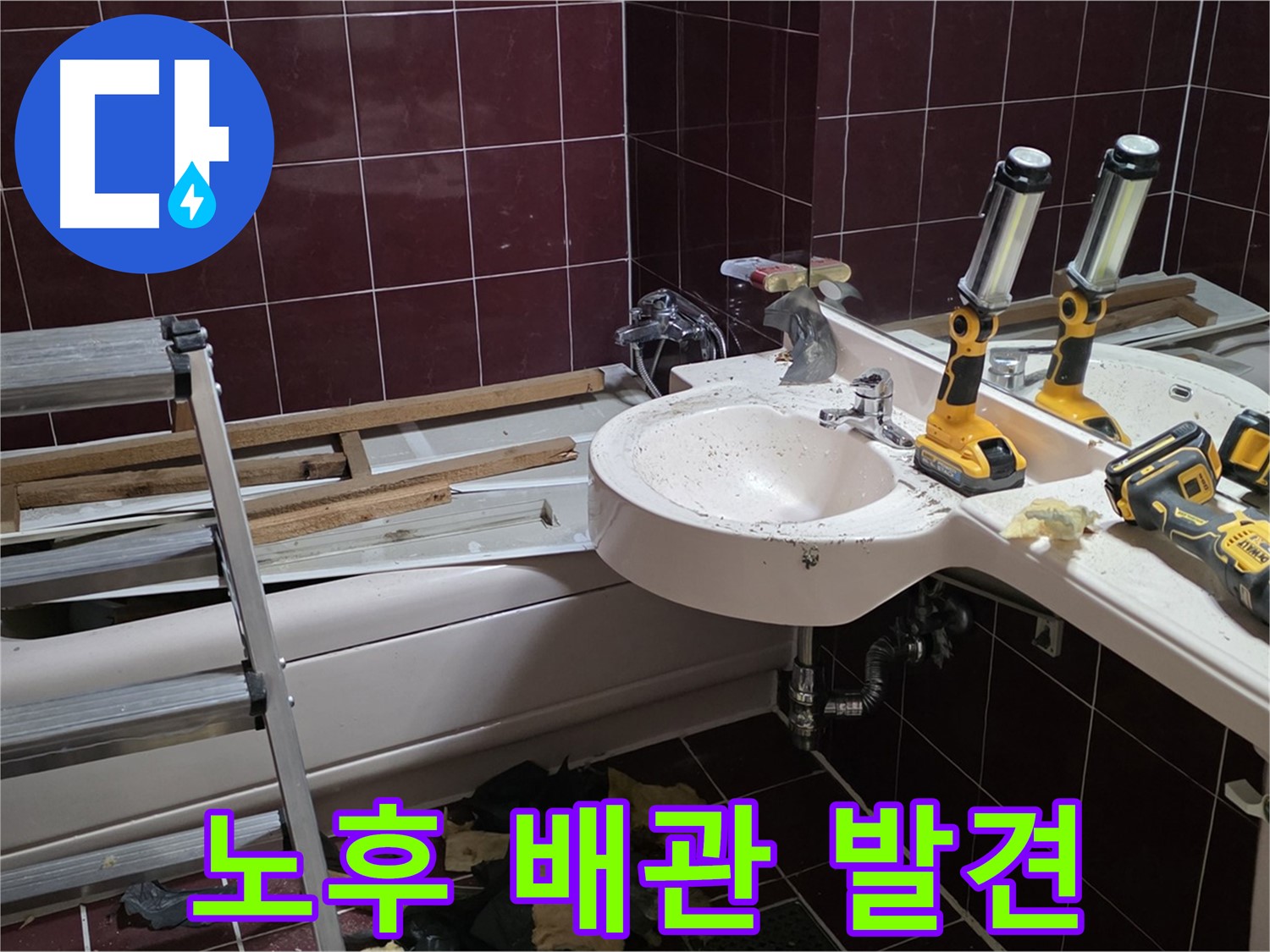 화도읍 창현리 두산아파트 욕실 - 타일 철거 중 발견된 노후 배관