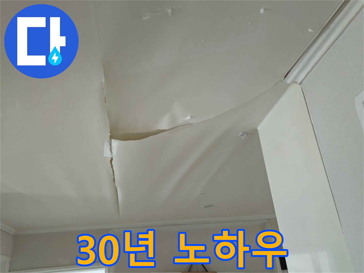 화도읍 창현리 두산아파트 천장 누수 - 완벽 방수, 30년 노하우!