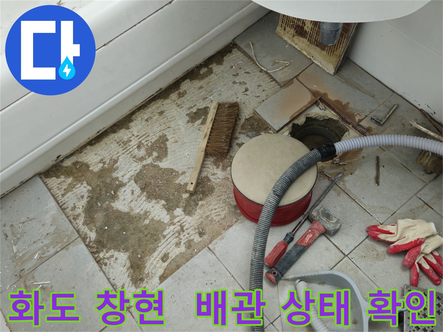 화도읍 창현리 아파트 욕실 누수 - 타일 제거 후 배관 상태 꼼꼼하게 확인