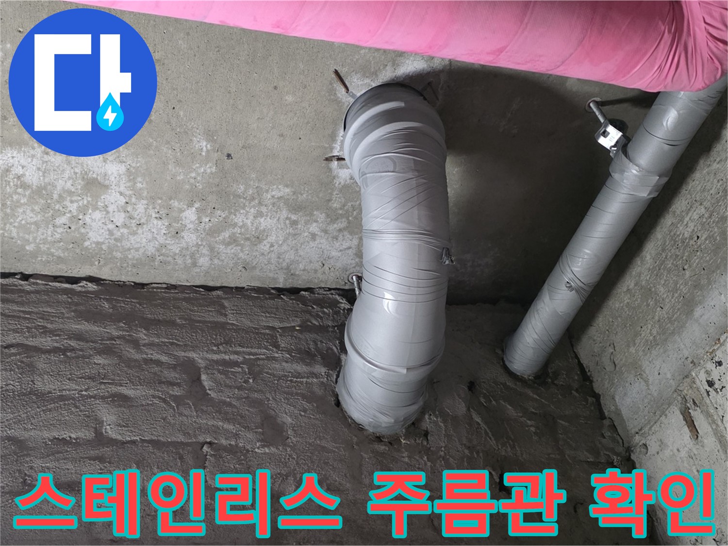 화도읍 창현리 좁은 공간 스테인리스 주름관 연결 상태 확인 사진