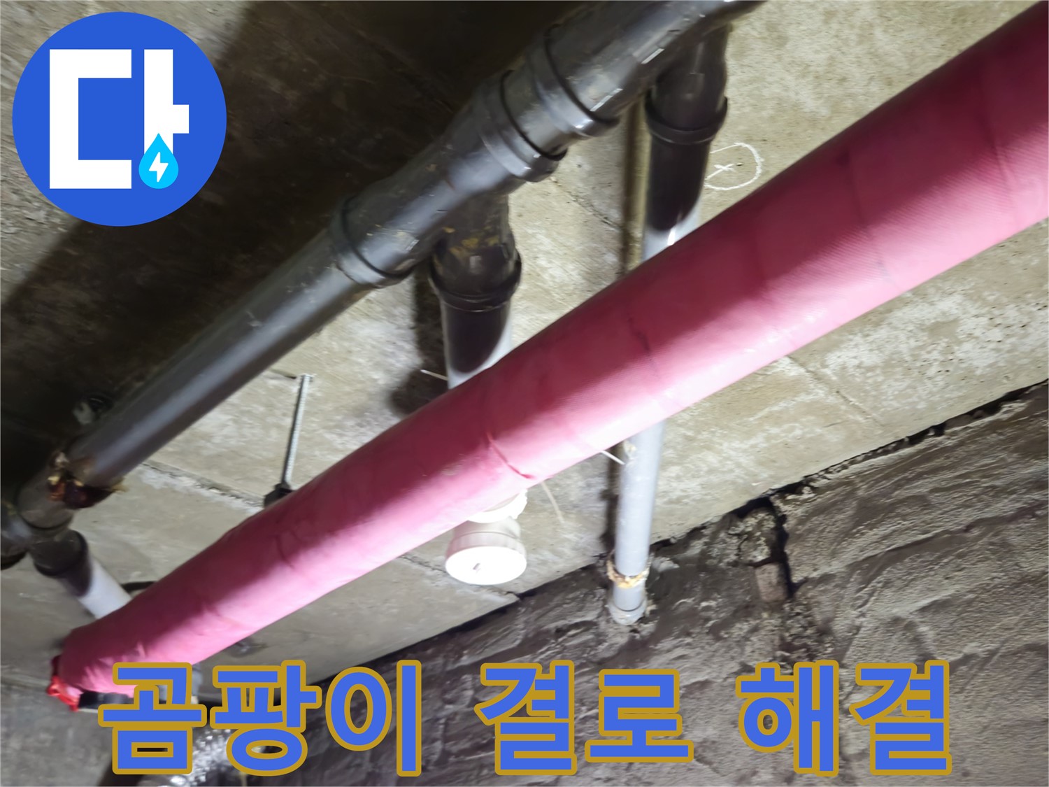 화도읍 창현리 주택 누수 - 누수 문제 해결은 물론, 곰팡이와 결로까지 한 번에 해결해 드립니다.