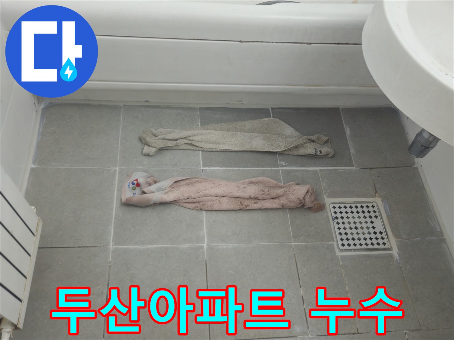 화장실 누수 전문 업체 - 타일 교체 및 천장 복구 시공