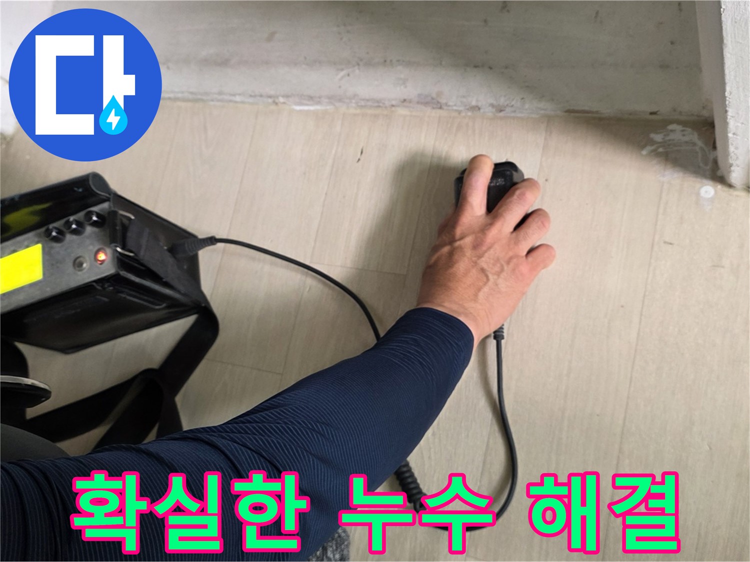 확실한 누수 해결을 약속 - 꼼꼼한 시공과 철저한 AS 보장